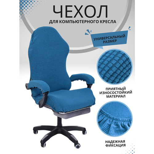 Чехол из ткани для игрового кресло - Синий