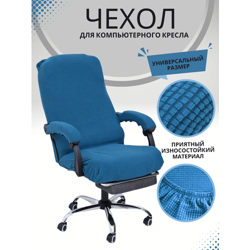 Чехол из ткани для компьютерного кресла - Синий