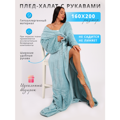 Плед с рукавами однотонный бирюза