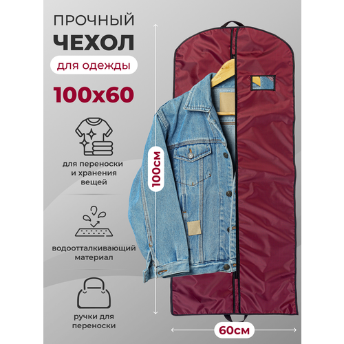 Чехол для одежды на молнии GolD 100x60 с ручкой, бордовый, оксфорд