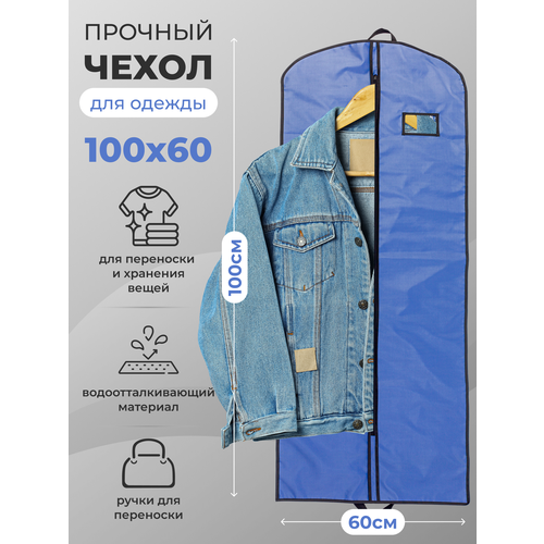 Чехол для одежды на молнии GolD 100x60 на молнии с ручкой, васильковый, оксфорд
