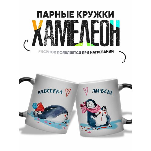 Парные кружки хамелеон для влюбленных Пингвины 2 шт 330 мл