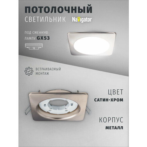 Светильник встраиваемый Navigator 93 022 для ламп с цоколем GX53, сатин-хром