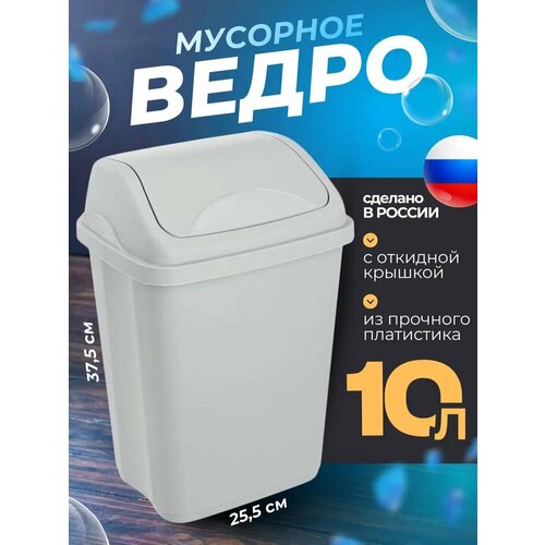 Мусорное ведро для дома 10л. контейнер для мусора Ultra с плавающей крышкой . цвет-пастельно серый .
