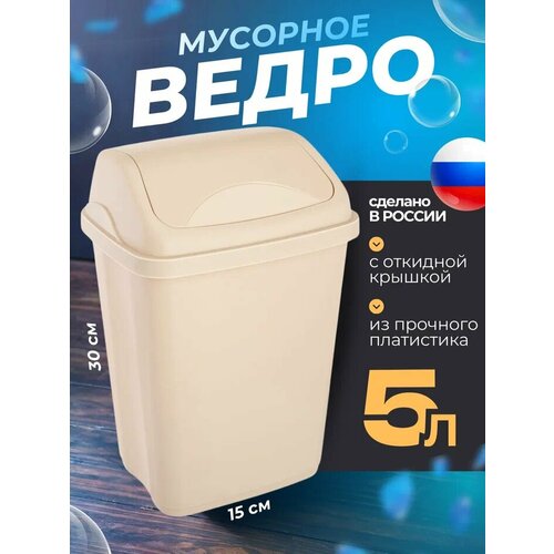 Контейнер для мусора ULTRA мусорное ведро на 5 литров с плавающей крышкой Цвет- серо-бежевый