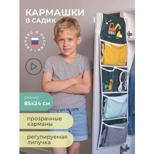 Кармашки в садик для детского шкафчика 85х24 см, Экскаватор (Зеленый)