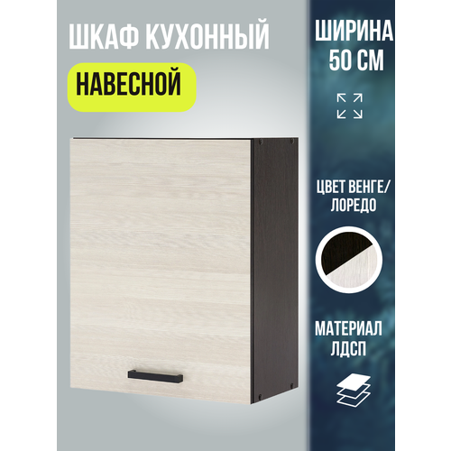 Шкаф кухонный навесной универсальный, шириной 50 см, цвет Венге/Лоредо, Мальва В500