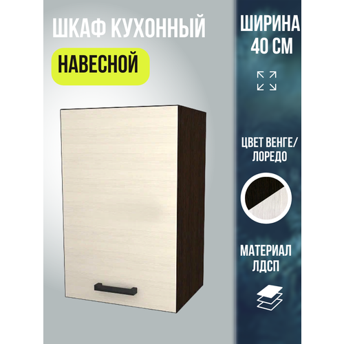 Шкаф кухонный навесной универсальный, шириной 40 см, цвет Венге/Лоредо, Мальва В400