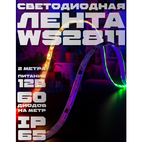Светодиодная лента PrestigeLamps WS2811 RGB 2 метра, 12В, 60 светодиодов/м, IP65 (влагостойкая), цветная подсветка