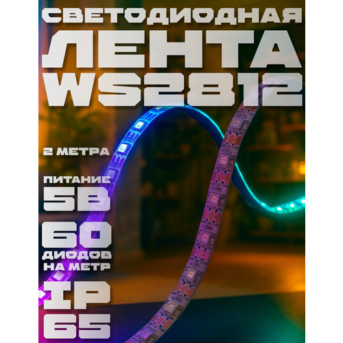 Светодиодная лента RGB Prestige Lamp WS2812 2м 5V 120LED/m IP65 - адресная, влагозащищенная, для интерьера и мебели