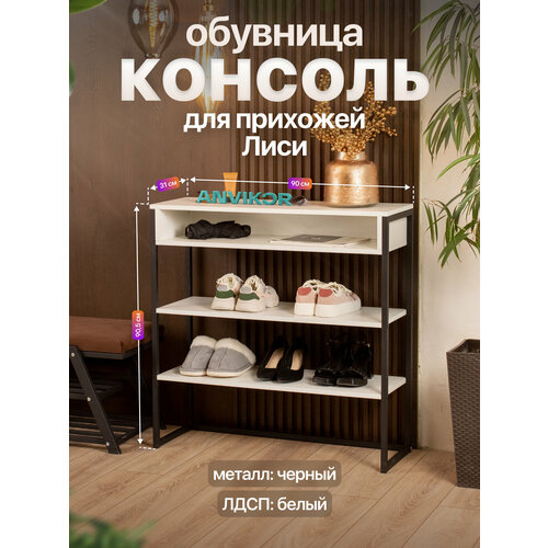 Обувница консоль для прихожей металлическая в стиле лофт Лиси черный/белый