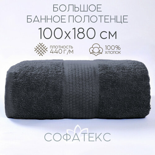 Полотенце банное махровое 100% хлопок Софатекс 100х180 для ванны и душа, цвет дымчатый
