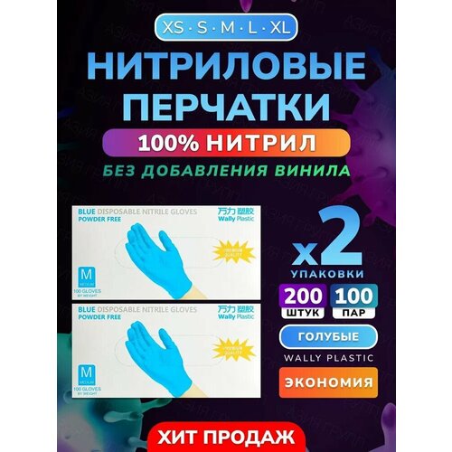 Перчатки Wally Plastic Nitrile, нитрил, неопудренные, размер M, 200 штук