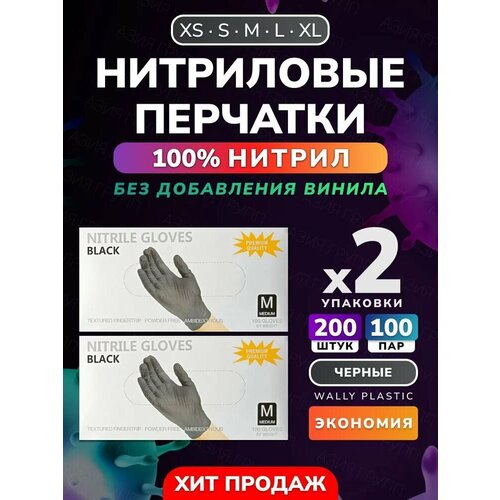 Перчатки Wally Plastic L, нитрил 100%, неопудреные, текстурированые, чёрные, 100пар