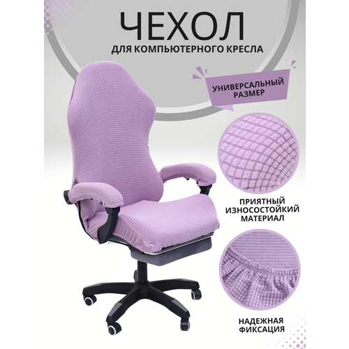 Чехол из ткани для игрового кресло - Фиолетовый