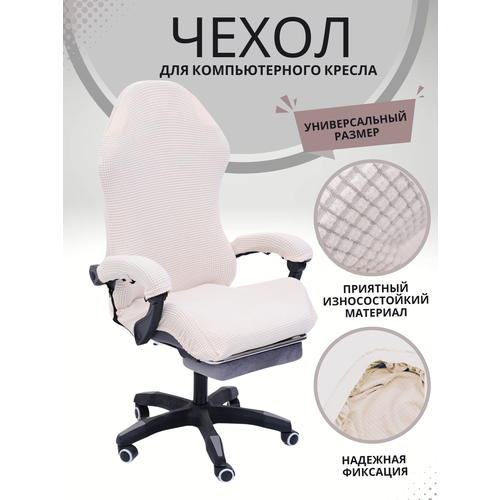 Чехол из ткани для игрового кресло - Бежевый
