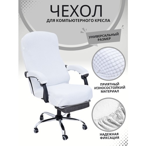 Чехол из ткани для компьютерного кресла - Белый
