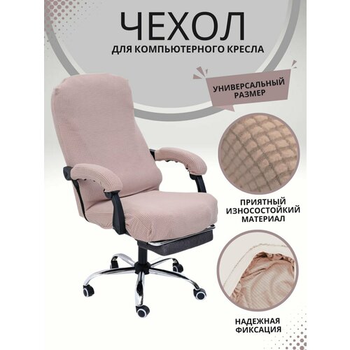 Чехол из ткани для компьютерного кресла - Коричневый