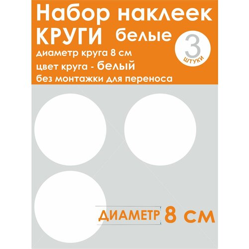 Наклейки - круг (3 шт.), универсальные, белый, диаметр 8 см (80 мм)
