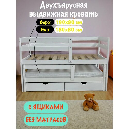 Двухъярусная выдвижная кровать 197*86*110, с бортиками и ящиками , белый, из массива березы