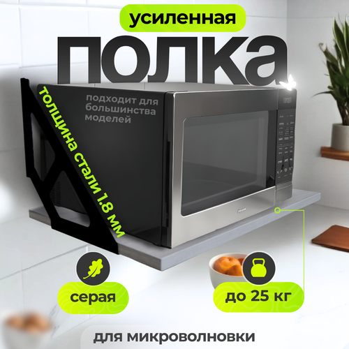 Полка навесная для микроволновой печи на кухню Uniqhouse цвет серый