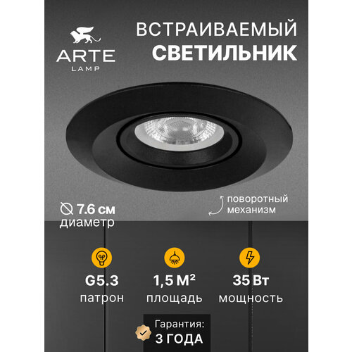 Точечный встраиваемый светильник Arte Lamp MIRA MINI A2762PL-1BK G5.3 черный