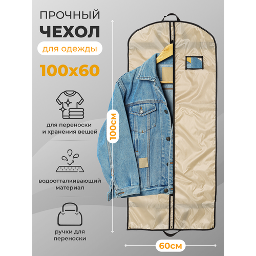 Чехол для одежды на молнии GolD 100x60 с ручкой, бежевый, оксфорд