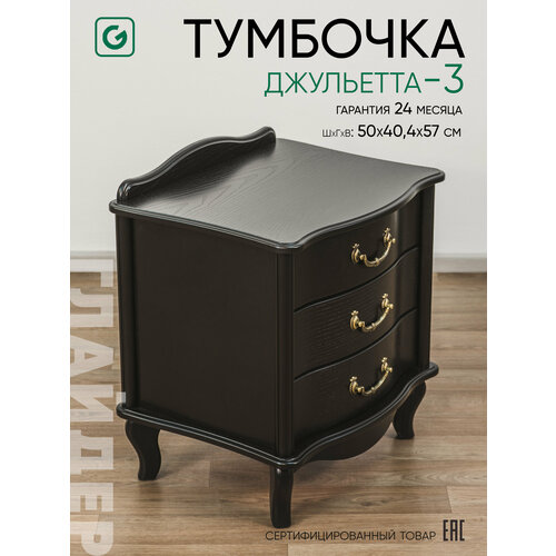 Тумба прикроватная с ящиками Glider Джульетта 3 ящика, цвет черный венге