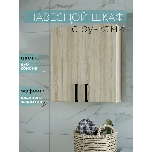 Шкаф навесной с ручками и полками дуб сонома 50 см для туалета и ванной Каскад