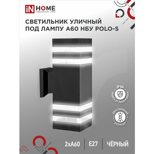 Светильник уличный двусторонний НБУ POLO-S-2хA60-BL-алюминиевый под лампу 2хA60 E27 230B черныйIP54 IN HOME