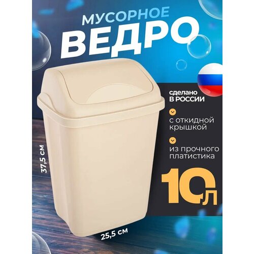 Мусорное ведро для дома 10л. контейнер для мусора Ultra с плавающей крышкой. Цвет-пыльный бежевый.