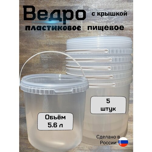Ведро пластиковое пищевое 5,6 л круглое, прозрачное, с крышкой, комплект (5 шт.)