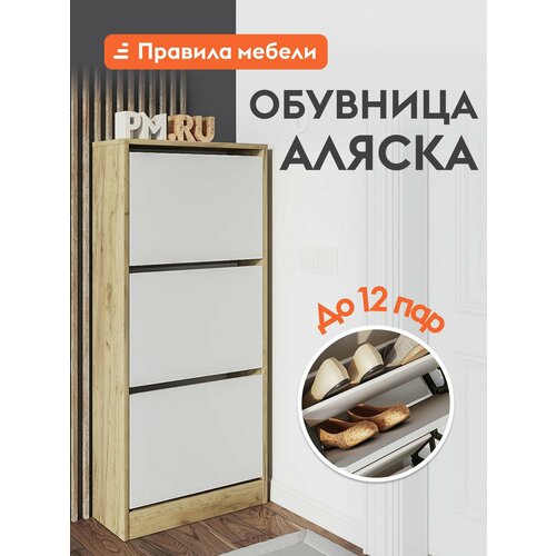 Обувница Аляска закрытая, с ящиками, 52.4х22.4х117.8 см, Дуб Крафт / Белый