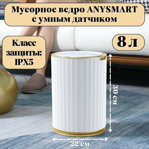 Мусорное ведро ANYSMART 8 л, с умным датчиком M3