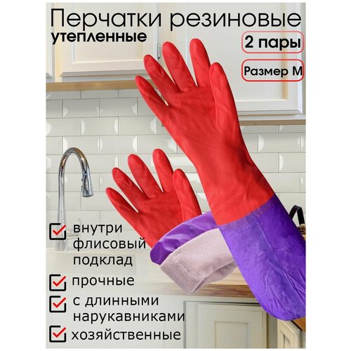 Перчатки резиновые хозяйственные с утеплителем на флисе и нарукавниками - 2 пары, длинные, размер М, для уборки, мытья посуды и пола