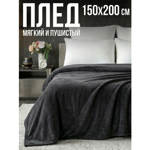 Плед 150х200 однотонный Павлина Графит