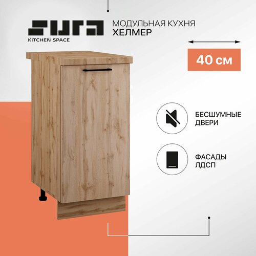 Кухонный шкаф модуль напольный тумба Сурская мебель Хелмер с 1 створкой. 40х84.2х60 см