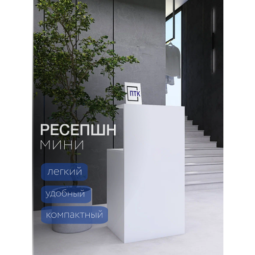 Стол ресепшн мини / Кассовый стол из ЛДСП / Стойка администратора / Ресепшн Белый 550x450x1080 мм
