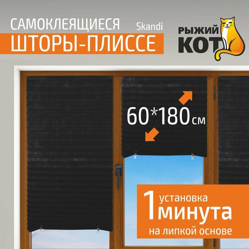 Самоклеящиеся шторы-плиссе Skandi, размер 60х180см, цвет черный