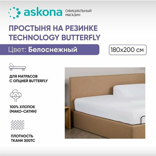 Простыня на резинке Askona (Аскона) Butterfly 200x180, Белоснежный