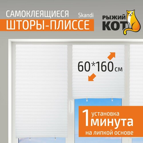 Самоклеящиеся шторы-плиссе Skandi, размер 60х160см, цвет белый