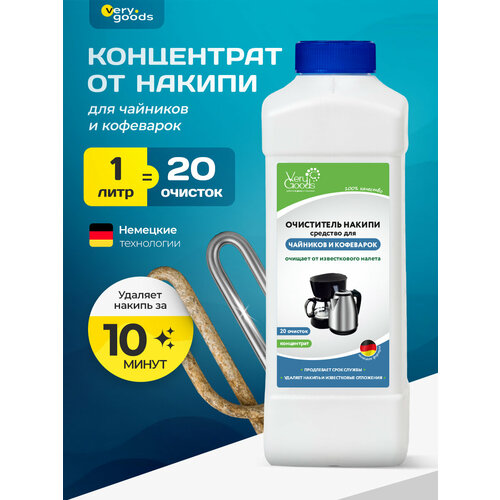 Средство для удаления накипи в кофеварках и чайниках VERYGOODS, концентрат 1000 мл, VG-721