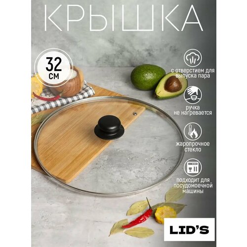 Крышка для сковороды и кастрюли 32 см
