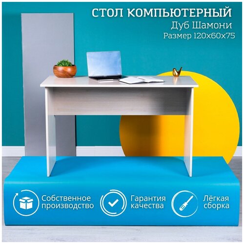 Стол компьютерный офисный письменный для школьника Дуб Шамони 120х60х75