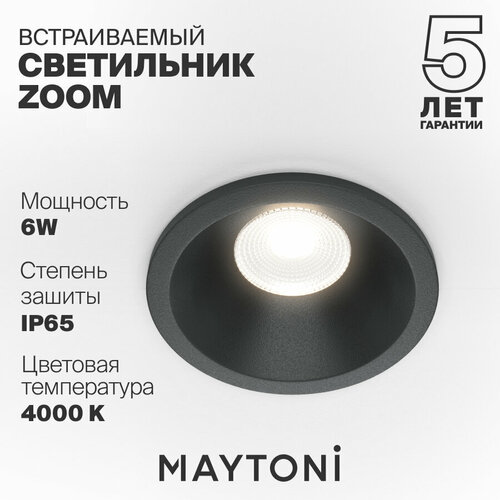 Встраиваемый светильник Maytoni Technical DL034-01-06W4K-B