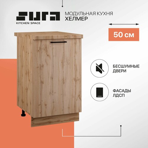 Кухонный шкаф модуль напольный тумба Сурская мебель Хелмер с 1 створкой. 50х84.2х60 см