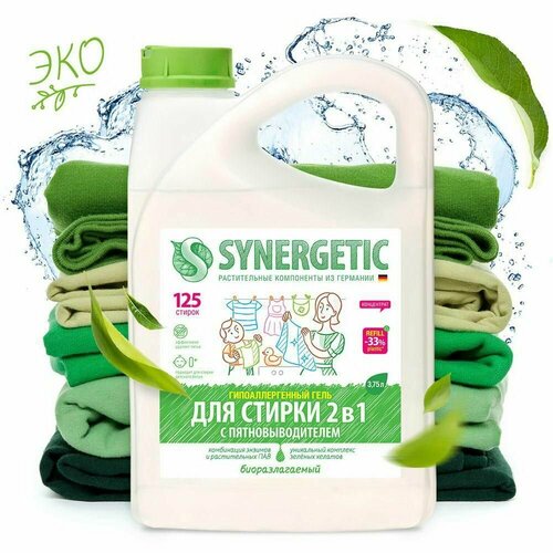 Средство для стирки Synergetic с пятновыводителем, 2 в 1, 3,5 л, гипоаллергенный гель