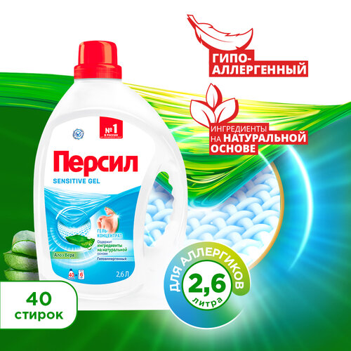 Гель для стирки Персил Сэнсатив, 2,6 л, для чувствительной кожи, жидкий порошок для стирки