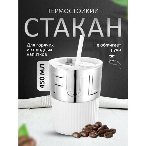 Стакан термостойкий с трубочкой. из ударопрочного стекла 450 мл