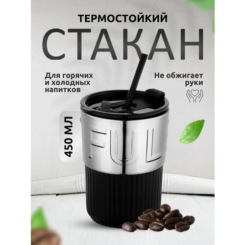 Стакан термостойкий. с трубочкой из ударопрочного стекла 450 мл